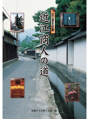 cover image of 近江商人の道